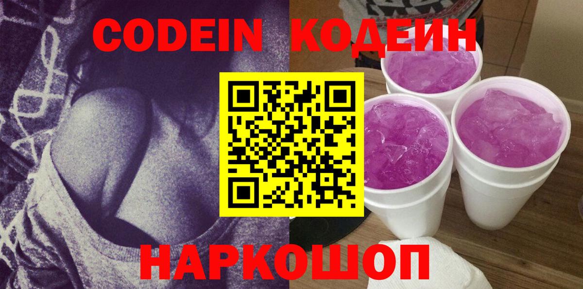 Codein Purple Drank  Вход с VPN  Ижевск  Кодеин напиток Lean (лин) 